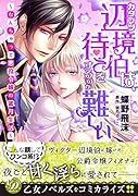 カタブツ辺境伯は、待てをするのが難しい〜なんちゃって悪役令嬢の蜜月生活〜