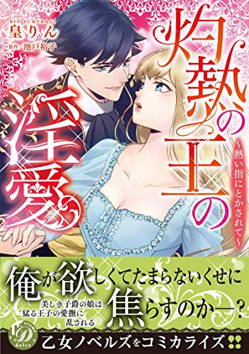 灼熱の王の淫愛〜熱い指にとかされて〜