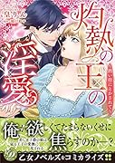 灼熱の王の淫愛〜熱い指にとかされて〜