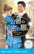 公爵の秘密の願い