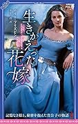 生きかえった花嫁