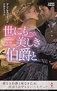 世にも美しき伯爵と