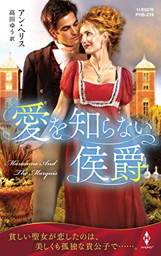 愛を知らない侯爵