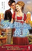 愛を知らない侯爵