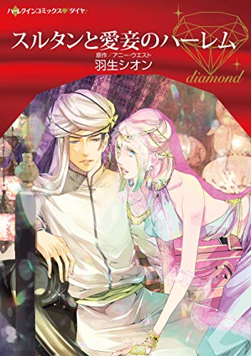 スルタンと愛妾のハーレム