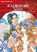 ボスと秘書の過ち