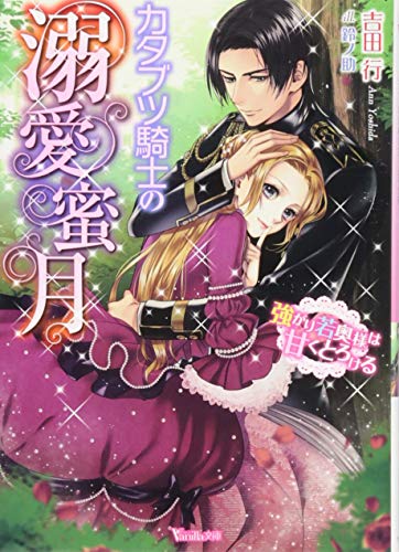 カタブツ騎士の溺愛蜜月〜強がり若奥様は甘くとろける〜