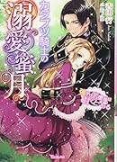 カタブツ騎士の溺愛蜜月〜強がり若奥様は甘くとろける〜