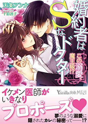 婚約者はSなドクター~この溺愛、魔王級!?~