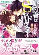 婚約者はSなドクター～この溺愛、魔王級!?～