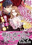 政略溺愛婚〜強引な王と初恋人質姫〜