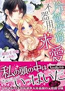 冷徹侯爵の不器用な求愛