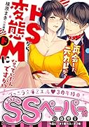 再会した元カレが、ドSから変◯ドMになっていたんですが!?
