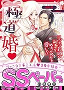 極◯婚〜コワモテ若頭は新妻をめちゃめちゃ愛したい〜