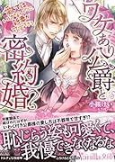 ワケあり公爵と密約婚〜愛してはいけないのに、新妻が可愛すぎる〜