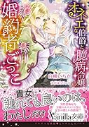 オネエな伯爵と臆病令嬢の婚約者ごっこ