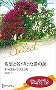 希望と名づけた愛の証