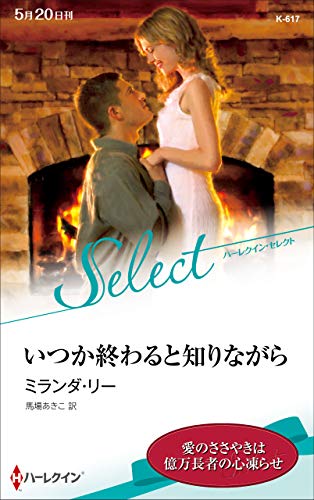 いつか終わると知りながら