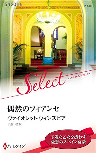 偶然のフィアンセ