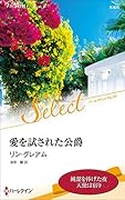 愛を試された公爵