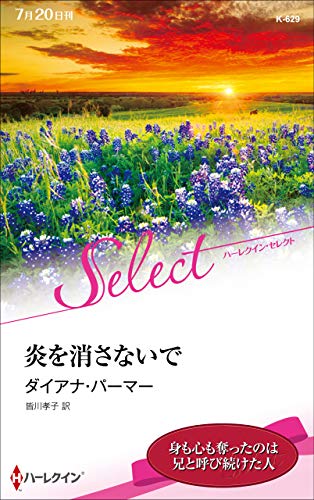 炎を消さないで