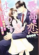 最高の恋、はじめます〜エリート御曹司の独占愛〜