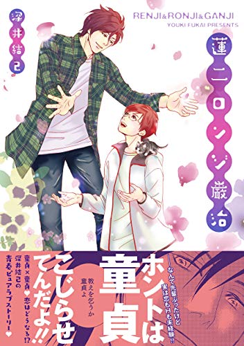 蓮二ロンジ巌治