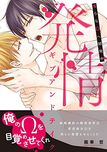 発情ギブアンドテイク〜淫らなΩへ開発中〜