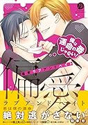 偏愛ラブアンドヘイト〜俺は運命の番じゃない!〜