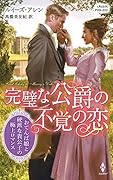 完璧な公爵の不覚の恋