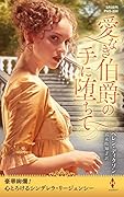 愛なき伯爵の手に堕ちて