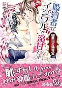 婚約者がイジワルで溺甘です〜御曹司の強奪愛〜