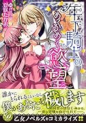 年下騎士のめくるめく慾望