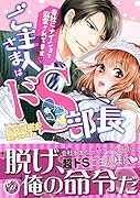 ご主人さまはドS部長〜会社にナイショで溺愛されてます〜