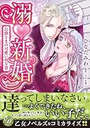 溺新婚〜公爵さまの可愛い幼な妻〜
