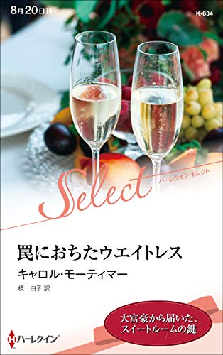 罠におちたウエイトレス