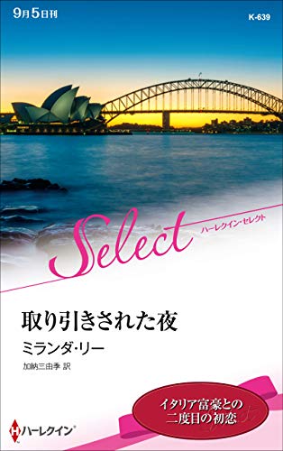 取り引きされた夜