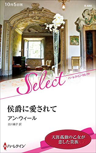 侯爵に愛されて