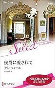 侯爵に愛されて