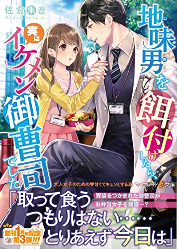 地味男を餌付けしたら、実はイケメン御曹司でした
