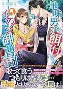 地味男を餌付けしたら、実はイケメン御曹司でした