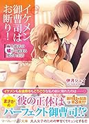 イケメン御曹司はお断り!〜極上彼氏の嘘から始まる愛され生活〜