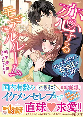 恋するモデルルーム〜セレブなイケメン石油王がご入居です〜