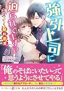 強引上司に迫られてます!?〜キスからはじまる契約恋愛〜