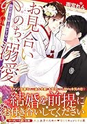 お見合いのち、溺愛〜副社長は花嫁を逃がさない〜