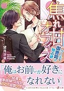 焦れ甘オフィス〜クールな御曹司の独占欲〜
