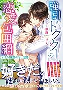 強引ドクターの恋愛包囲網〜オオカミ医師の甘い誘惑〜