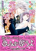 いじわる殿下は花嫁を逃がさない〜ツンデレ溺愛王子の甘すぎる罠〜