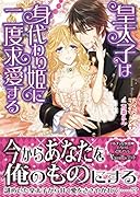 皇太子は身代わり姫に二度求愛する