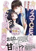 カリスマCEOと身代わり婚前同居〜このまま結婚はできません!〜
